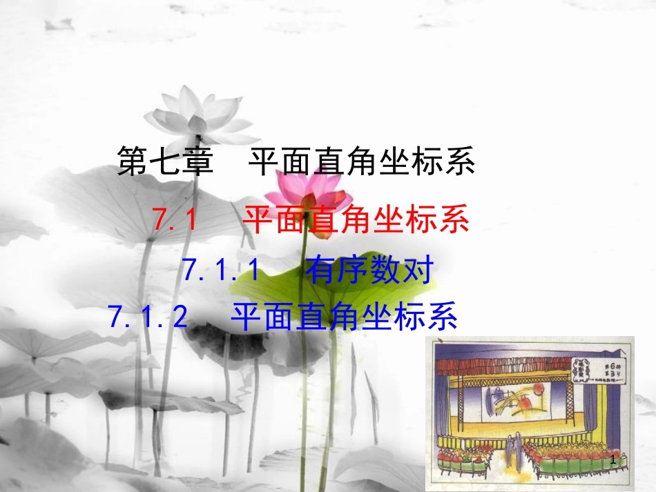 七年级数学下册 第七章 平面直角坐标系 7.1 平面直角坐标系 7.1.1 有序数对 7.1.2 平面直角坐标系课件2 （新版）新人教版_第1页