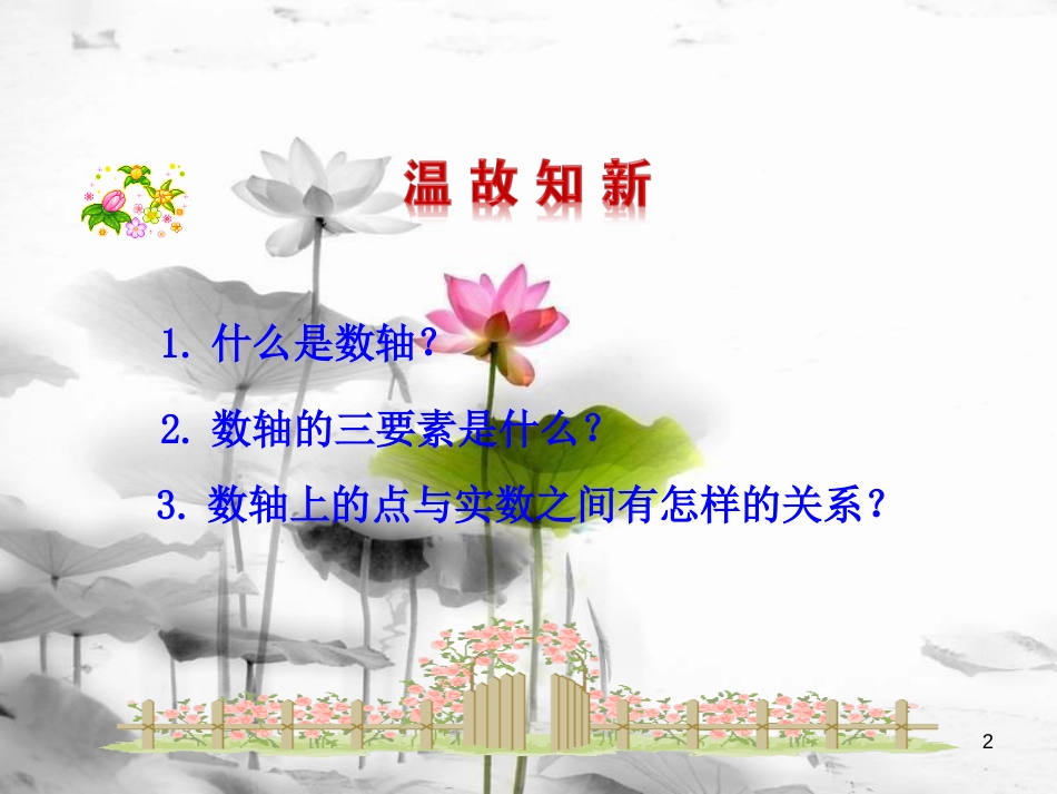 七年级数学下册 第七章 平面直角坐标系 7.1 平面直角坐标系 7.1.1 有序数对 7.1.2 平面直角坐标系课件2 （新版）新人教版_第2页