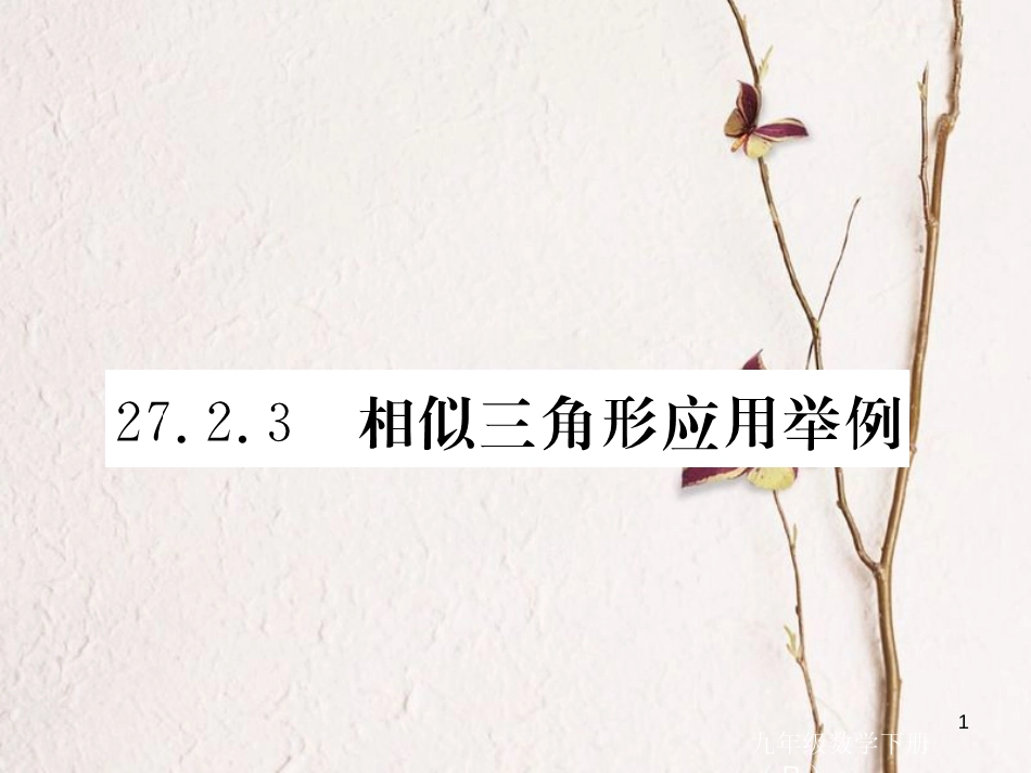 江西省2018年春九年级数学下册 第二十七章 相似 27.2.3 相似三角形应用举例练习课件 （新版）新人教版_第1页