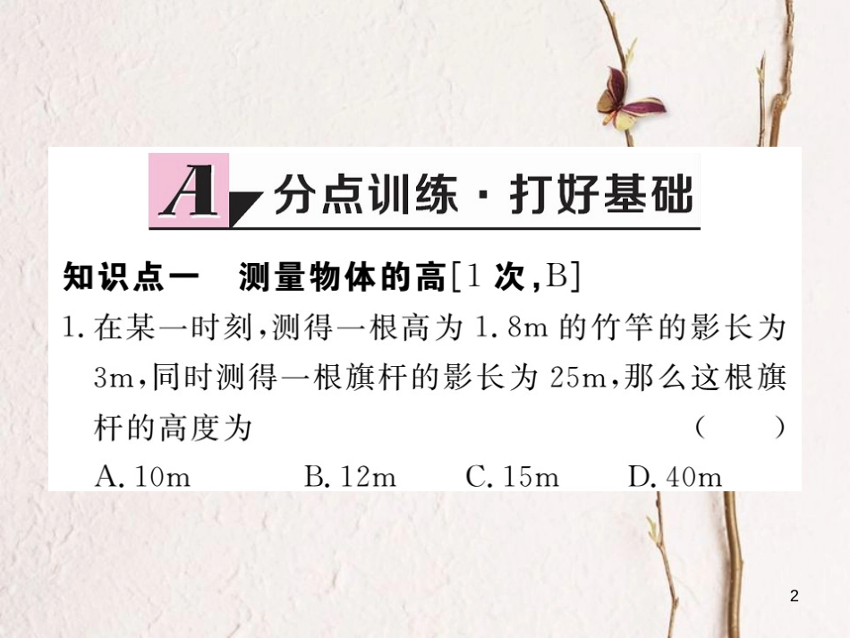 江西省2018年春九年级数学下册 第二十七章 相似 27.2.3 相似三角形应用举例练习课件 （新版）新人教版_第2页