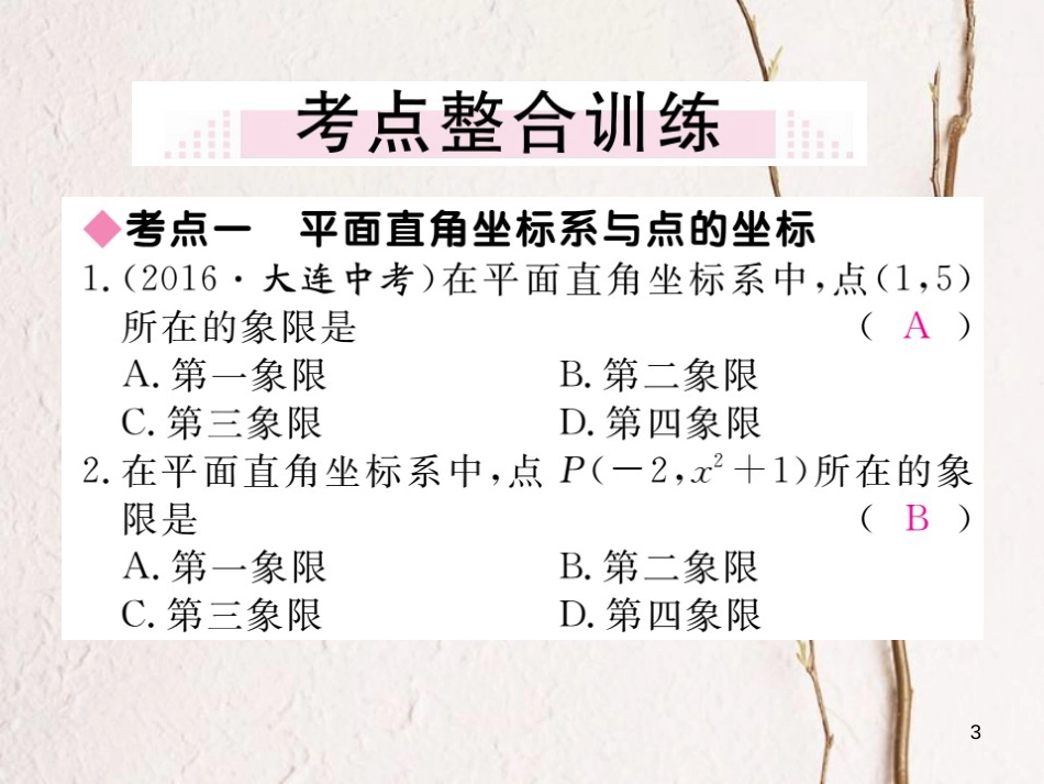 七年级数学下册 第7章 平面直角坐标系小结与复习练习课件 （新版）新人教版_第3页