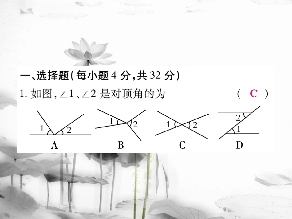 七年级数学下册 阶段测评一习题课件 （新版）新人教版_第1页