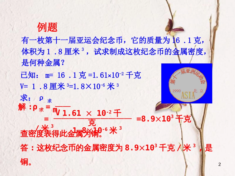 福建省浦城县八年级物理全册 密度的应用课件 （新版）沪科版_第2页