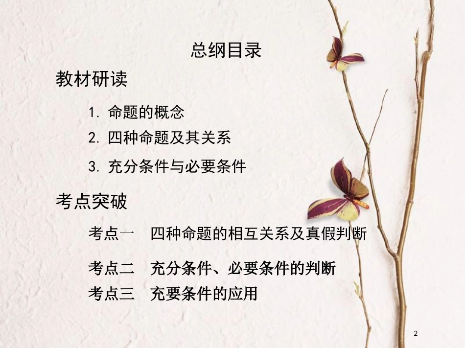 2019届高考数学一轮复习 第一章 集合与常用逻辑用语 第二节 命题及其关系、充分条件与必要条件课件 文_第2页