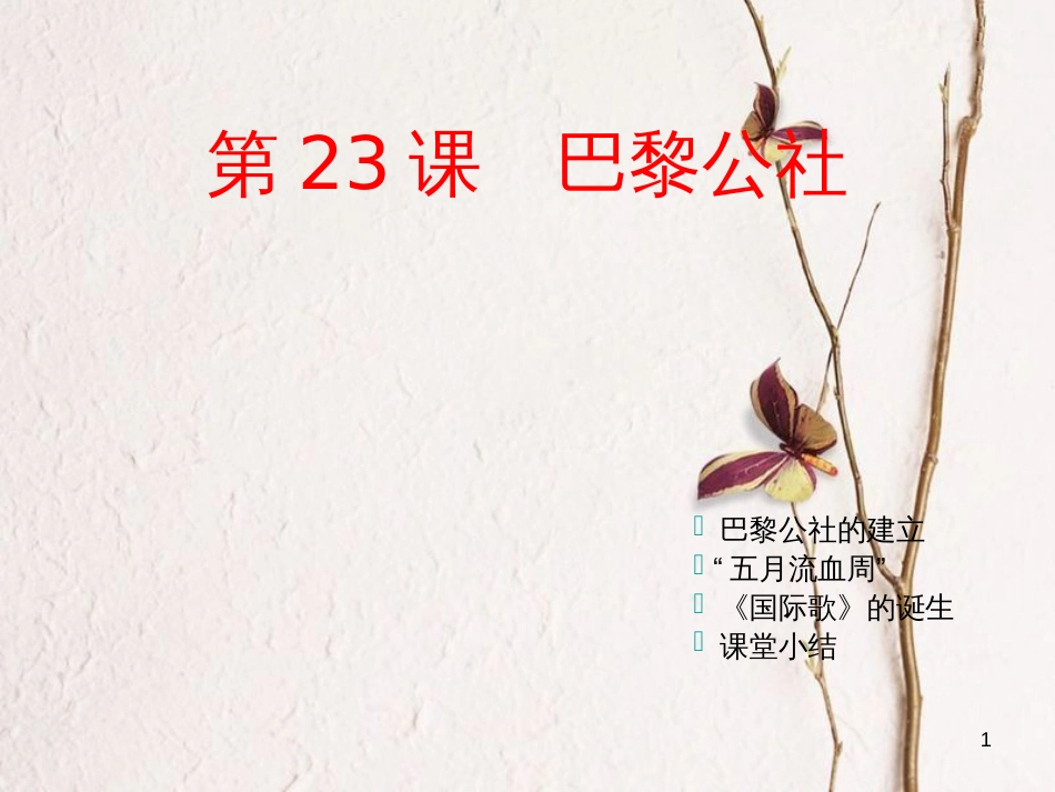 九年级历史上册 第23课 巴黎公社课件 川教版_第1页