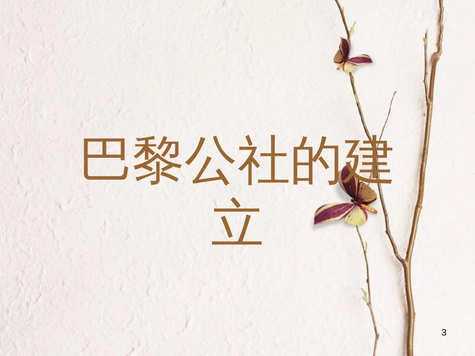 九年级历史上册 第23课 巴黎公社课件 川教版_第3页