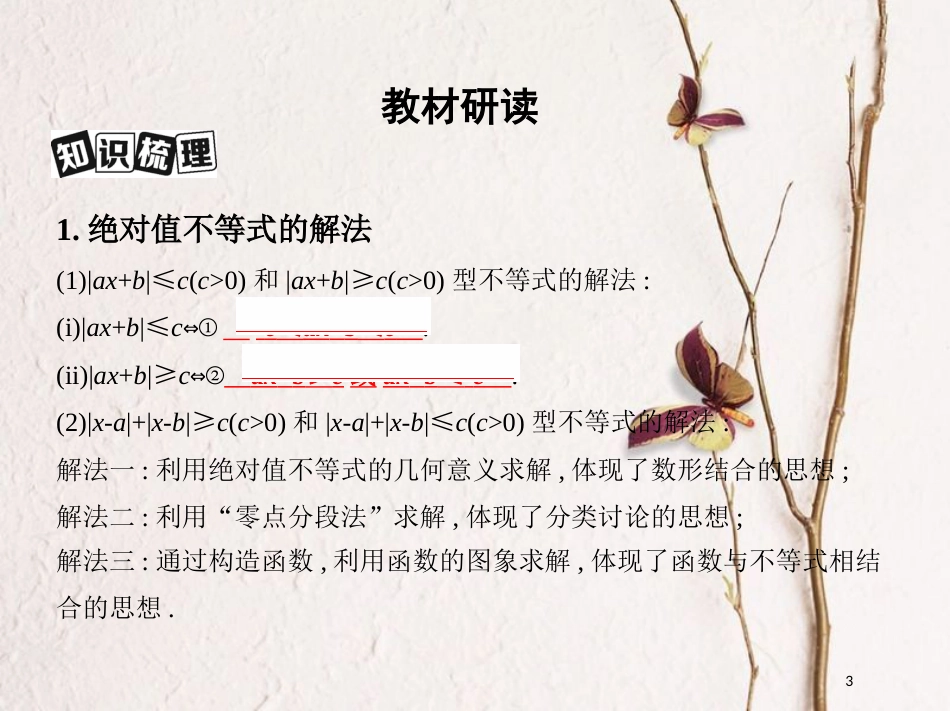 2019届高考数学一轮复习 不等式选讲 第一节 绝对值不等式课件 文_第3页