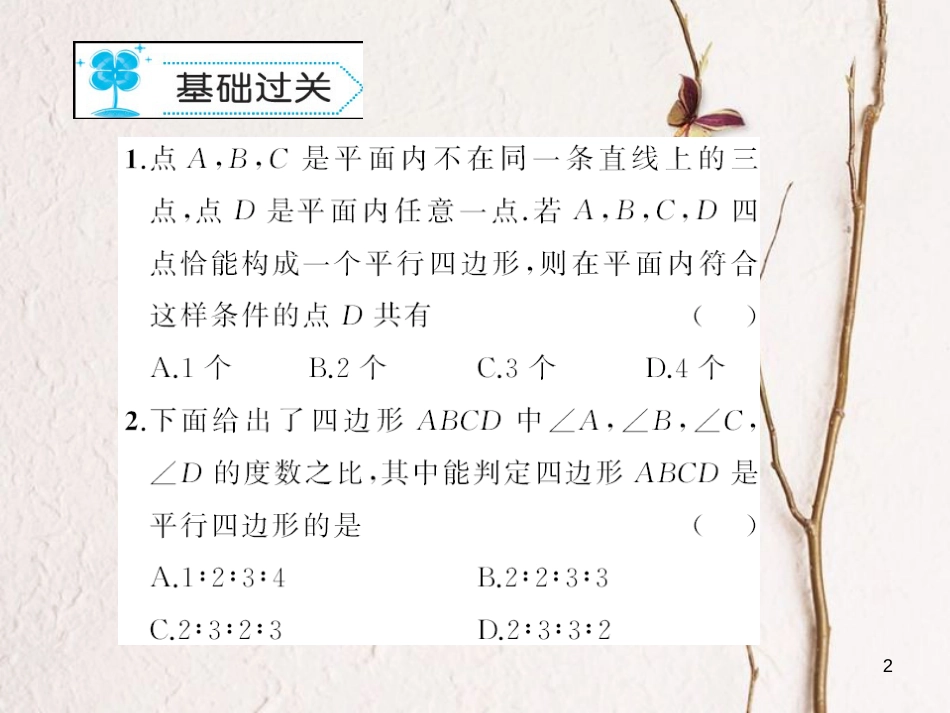 八年级数学下册 18 平行四边形 18.2 平行四边形的判定作业课件 （新版）华东师大版_第2页