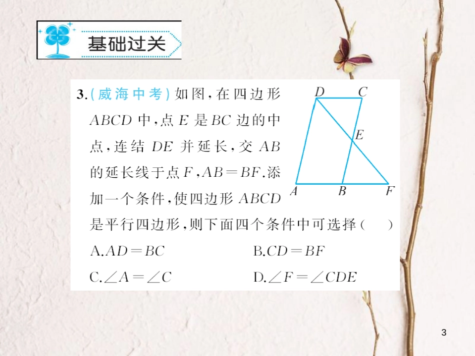 八年级数学下册 18 平行四边形 18.2 平行四边形的判定作业课件 （新版）华东师大版_第3页