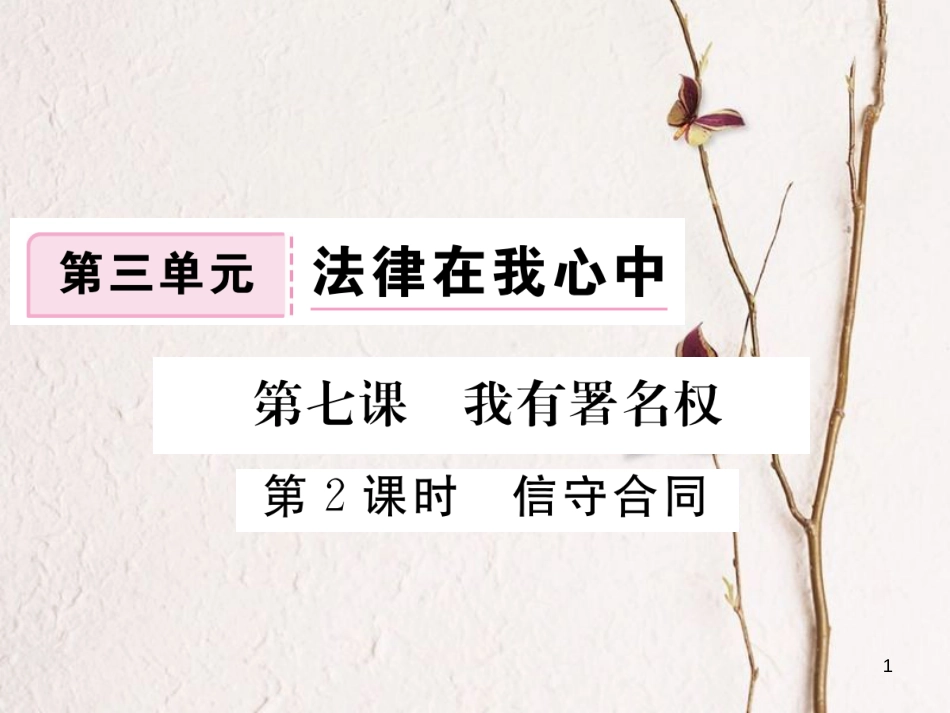 八年级道德与法治上册 第三单元 法律在我心中 第九课 从署名权说起 第2框《信守合同》习题课件 人民版_第1页