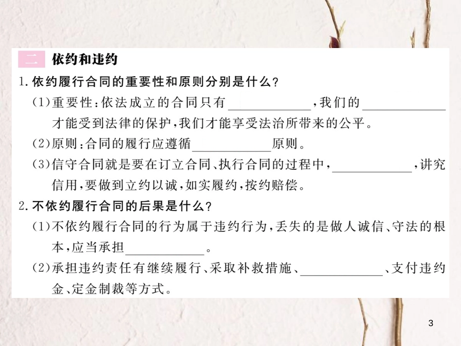 八年级道德与法治上册 第三单元 法律在我心中 第九课 从署名权说起 第2框《信守合同》习题课件 人民版_第3页