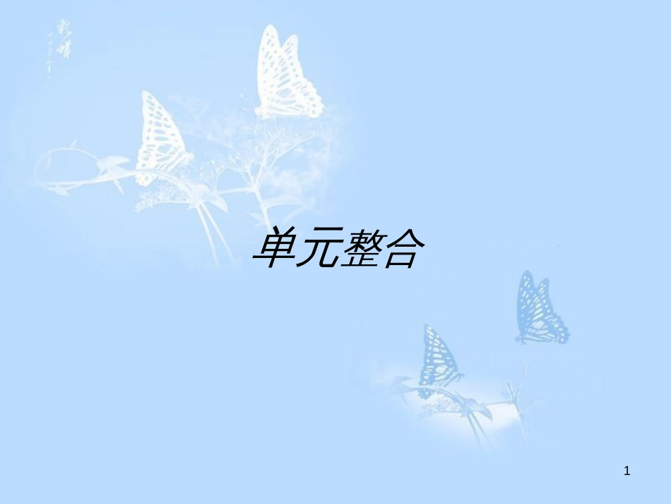高中历史 第五单元 近现代中国的先进思想单元整合课件 岳麓版必修3_第1页