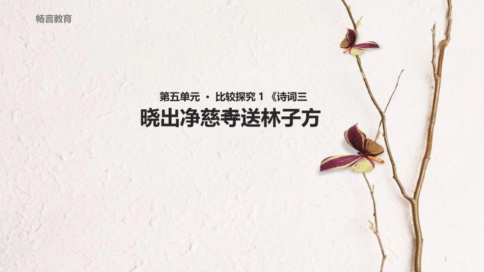 八年级语文下册 第五单元 比较探究《晓出净慈寺送林子方》教学课件 北师大版_第1页