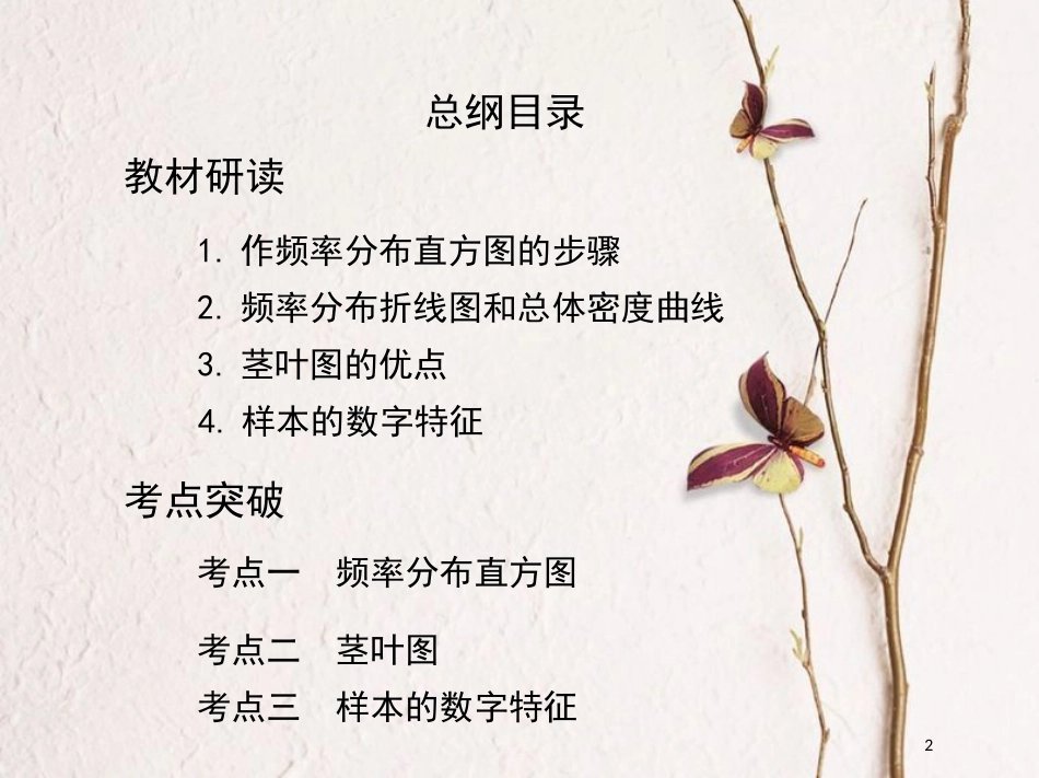 2019届高考数学一轮复习 第十章 概率与统计 第五节 用样本估计总体课件 文_第2页