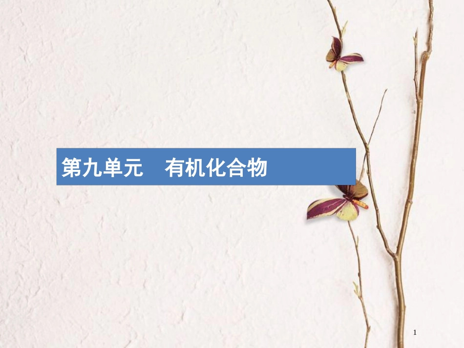 （新课标）2019版高考化学一轮复习 第九单元 有机化合物 9.1 甲烷、乙烯、苯课件_第1页