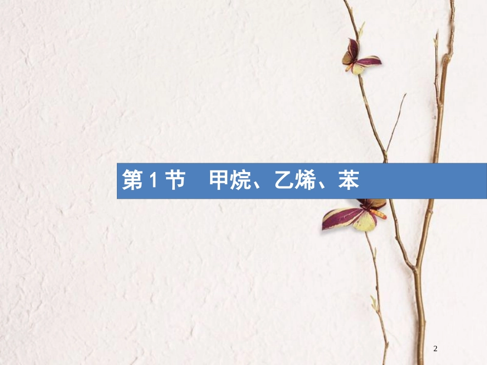 （新课标）2019版高考化学一轮复习 第九单元 有机化合物 9.1 甲烷、乙烯、苯课件_第2页