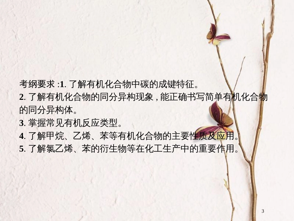 （新课标）2019版高考化学一轮复习 第九单元 有机化合物 9.1 甲烷、乙烯、苯课件_第3页