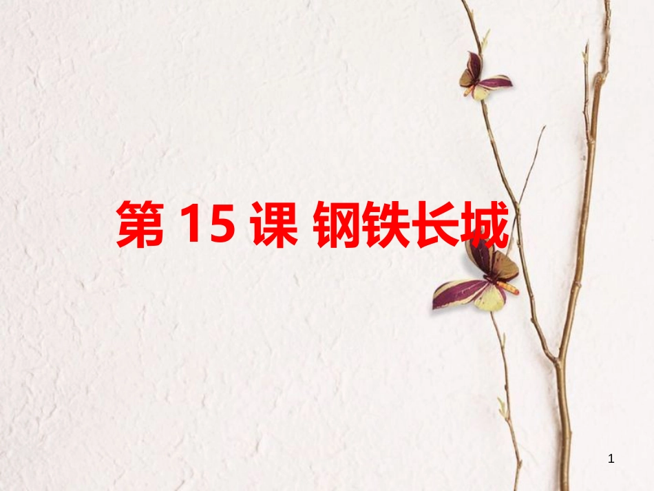 八年级历史下册 第15课 钢铁长城课后练习课件 新人教版_第1页