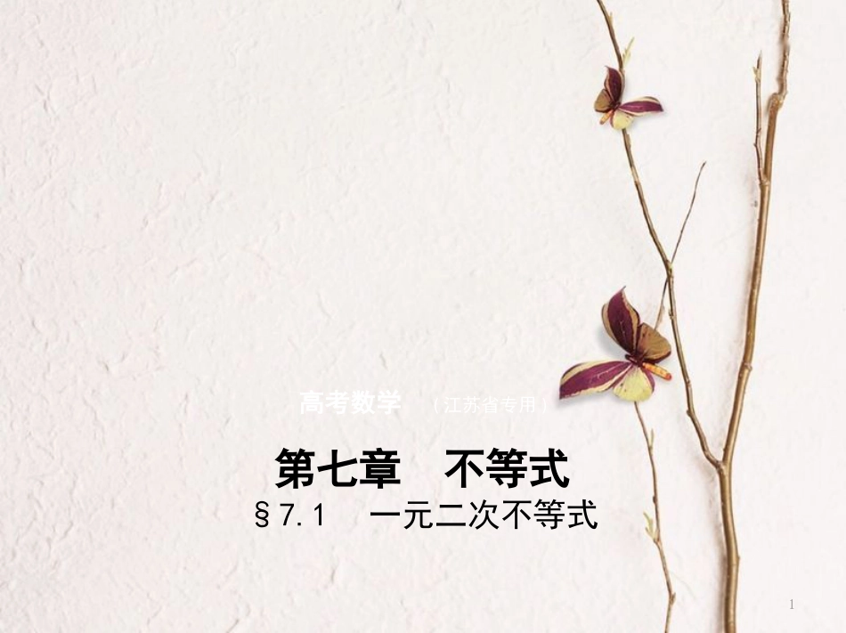 （江苏专用）高考数学一轮复习 第七章 不等式 7.1 一元二次不等式课件_第1页