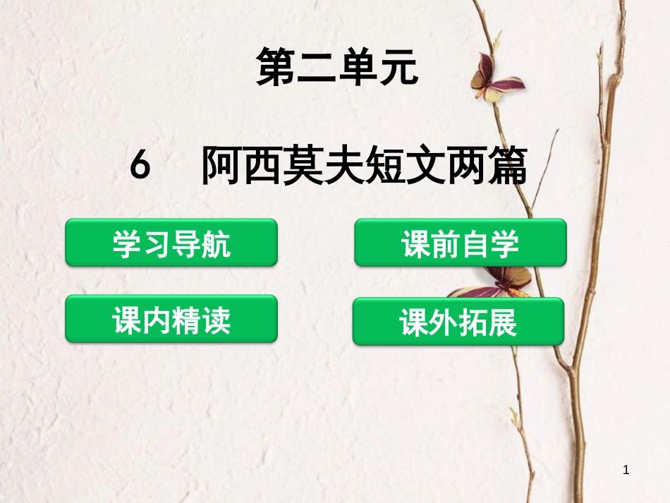 八年级语文下册 第二单元 6 阿西莫夫短文两篇课件 新人教版[共42页]_第1页