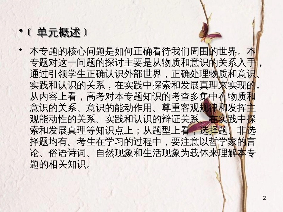 2019届高考政治一轮复习 第二单元 探索世界与追求真理单元整合提升课件 新人教版必修4_第2页