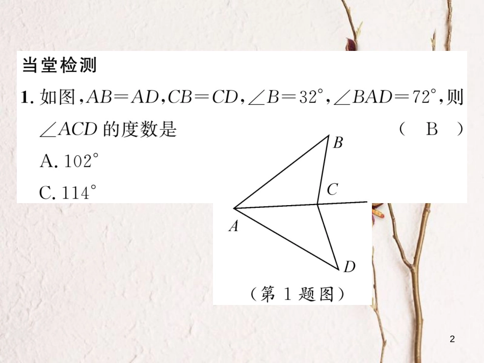 （毕节专版）七年级数学下册 第4章 三角形 课题五 探索三角形全等的条件-边边边当堂检测课件 （新版）北师大版_第2页