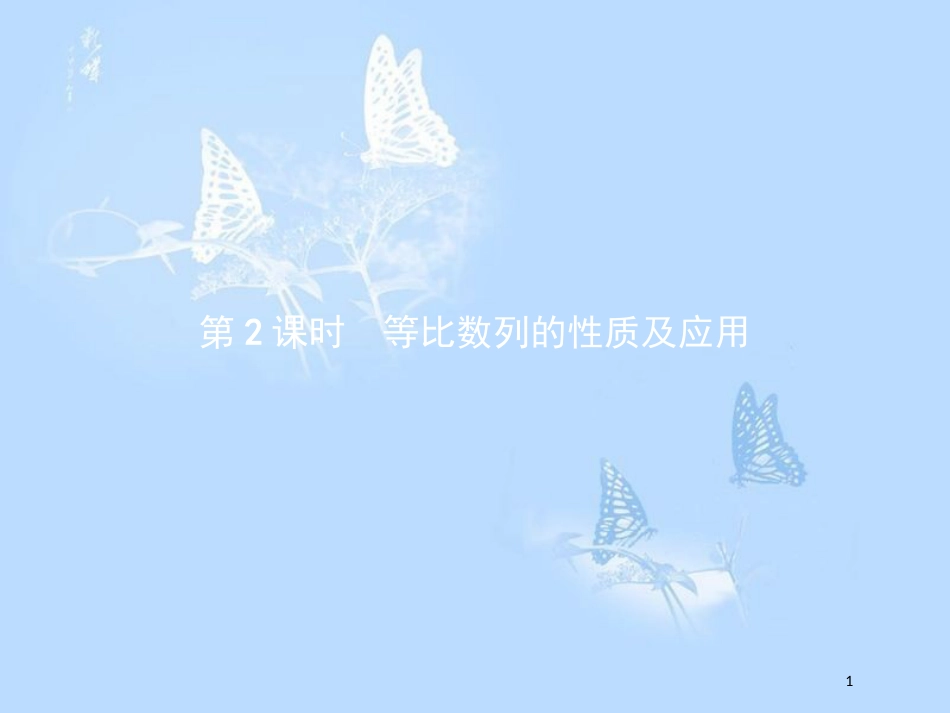 高中数学 第一章 数列 1.3 等比数列 1.3.1.2 等比数列的性质及应用课件 北师大版必修5_第1页