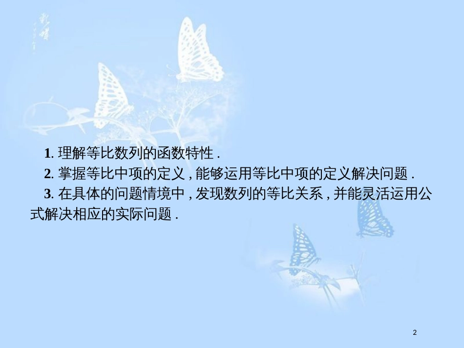 高中数学 第一章 数列 1.3 等比数列 1.3.1.2 等比数列的性质及应用课件 北师大版必修5_第2页