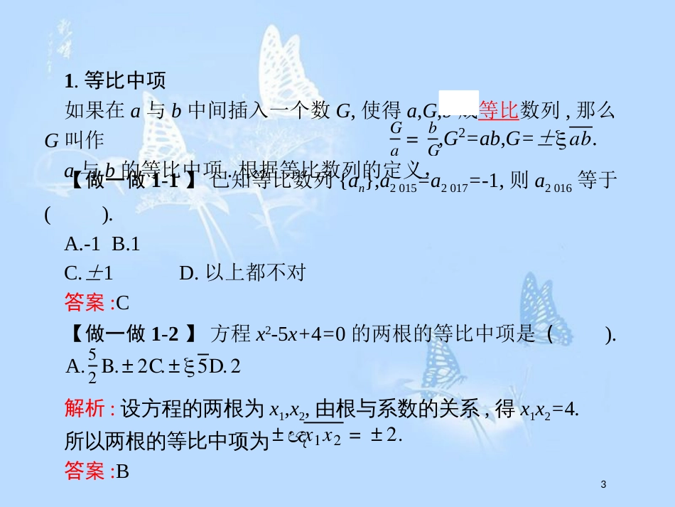 高中数学 第一章 数列 1.3 等比数列 1.3.1.2 等比数列的性质及应用课件 北师大版必修5_第3页