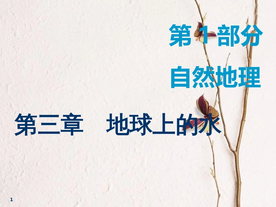 2019届高考地理一轮复习 第三章 地球上的水 第一讲 自然界的水循环和水资源合理利用课件_第1页