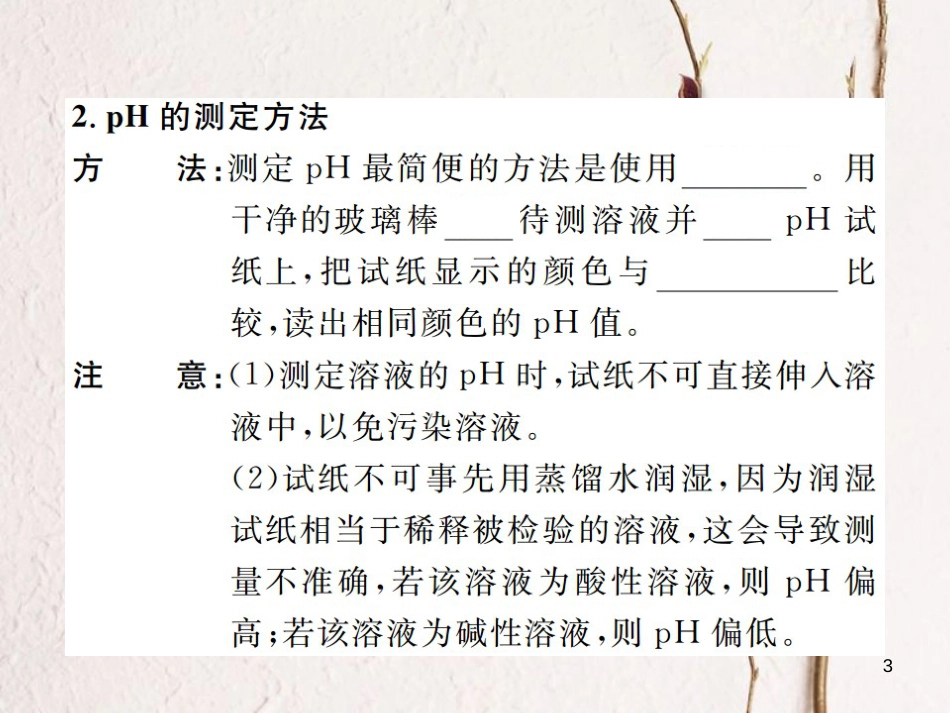 九年级化学下册 10 酸和碱 课题2 酸和碱的中和反应 第2课时 溶液的酸碱度习题课件 （新版）新人教版_第3页