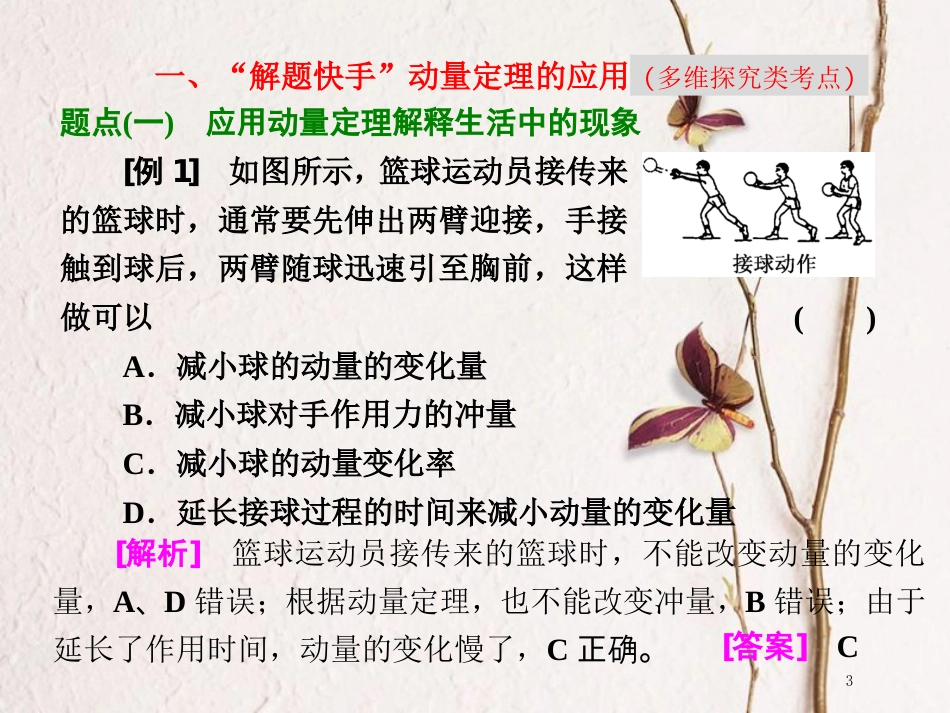 版高考物理二轮复习 第一板块 力学选择题 锁定9大命题区间 第9讲  站在“动量观点”的高度解决力学问题课件_第3页