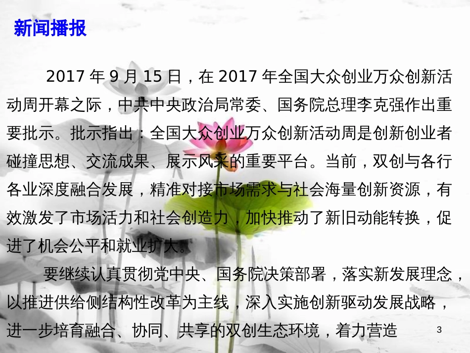 届高考政治时政速递 进一步培育融合协同共享的双创生态环境课件_第3页