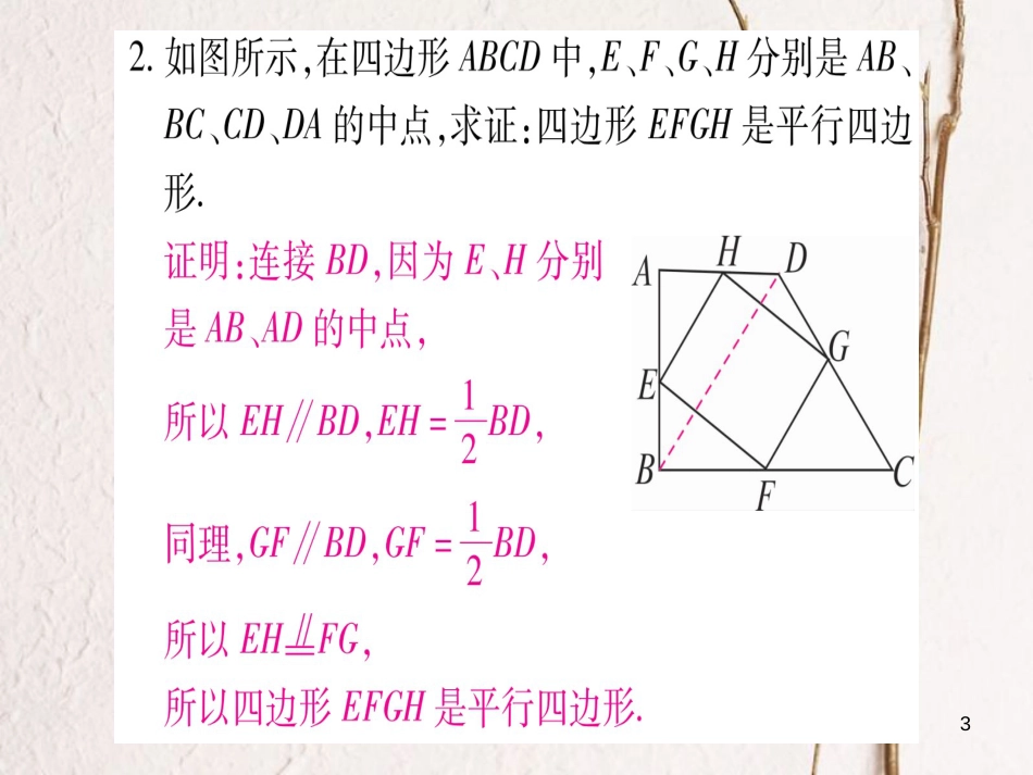 八年级数学下册 专题3 平行四边形常用辅助线的添法习题课件 （新版）沪科版_第3页