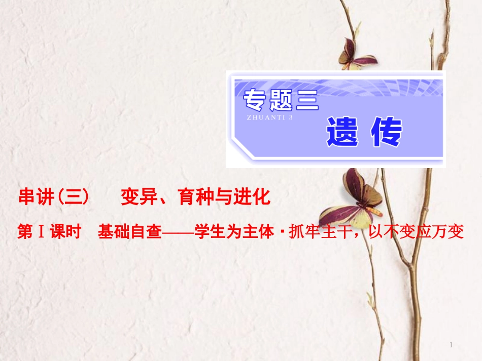 （全国通用）高考生物二轮复习 专题三 遗传 串讲三 变异、育种与进化 第1课时 基础自查课件_第1页