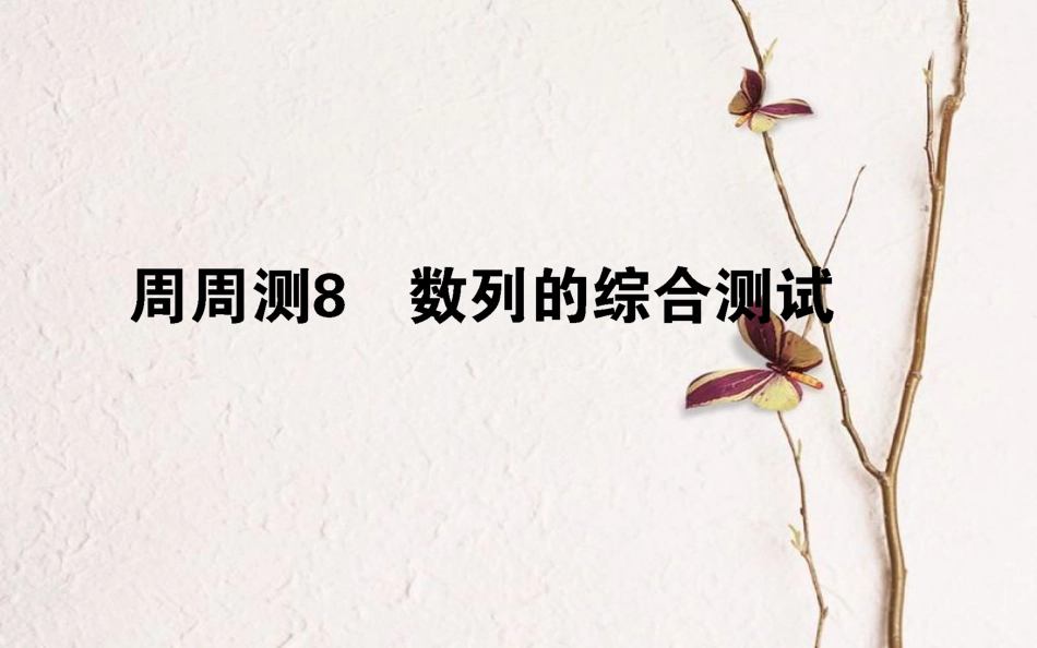 （全国通用）2019版高考数学 全程训练计划 周周测08课件 理_第1页