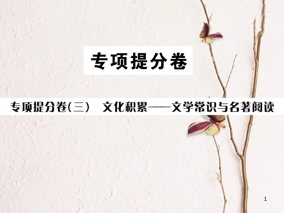 （遵义专版）八年级语文下册 专项提分卷（三）文化积累——文学常识与名著阅读课件 语文版_第1页