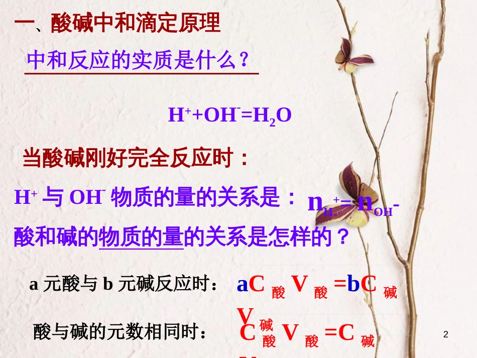 浙江省杭州市高中化学 专题3 溶液中的离子反应 3.2.2 酸碱中和滴定课件 苏教版选修4_第2页