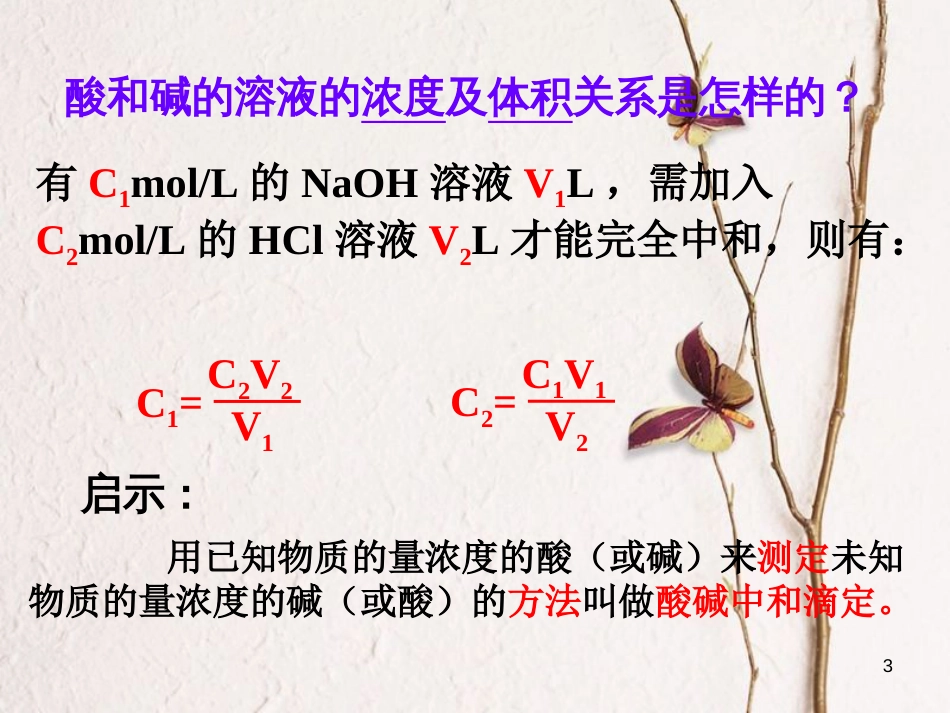 浙江省杭州市高中化学 专题3 溶液中的离子反应 3.2.2 酸碱中和滴定课件 苏教版选修4_第3页