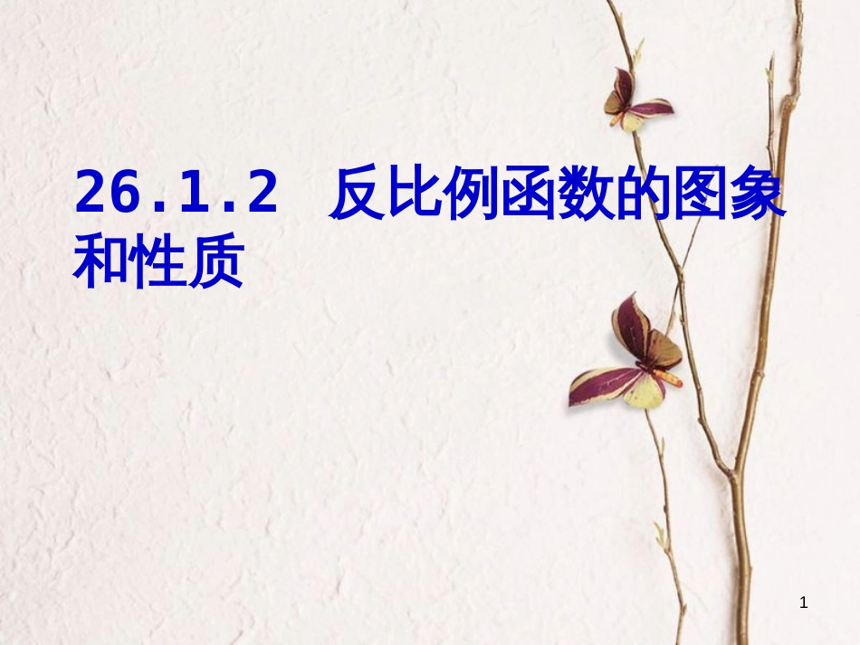 贵州省遵义市桐梓县九年级数学下册 26 反比例函数 26.1.2 反比例函数的图象和性质课件 （新版）新人教版_第1页