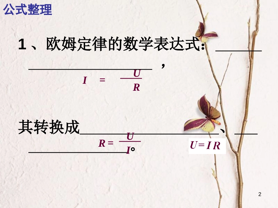 江苏省无锡市届中考物理 欧姆定律复习课件1_第2页