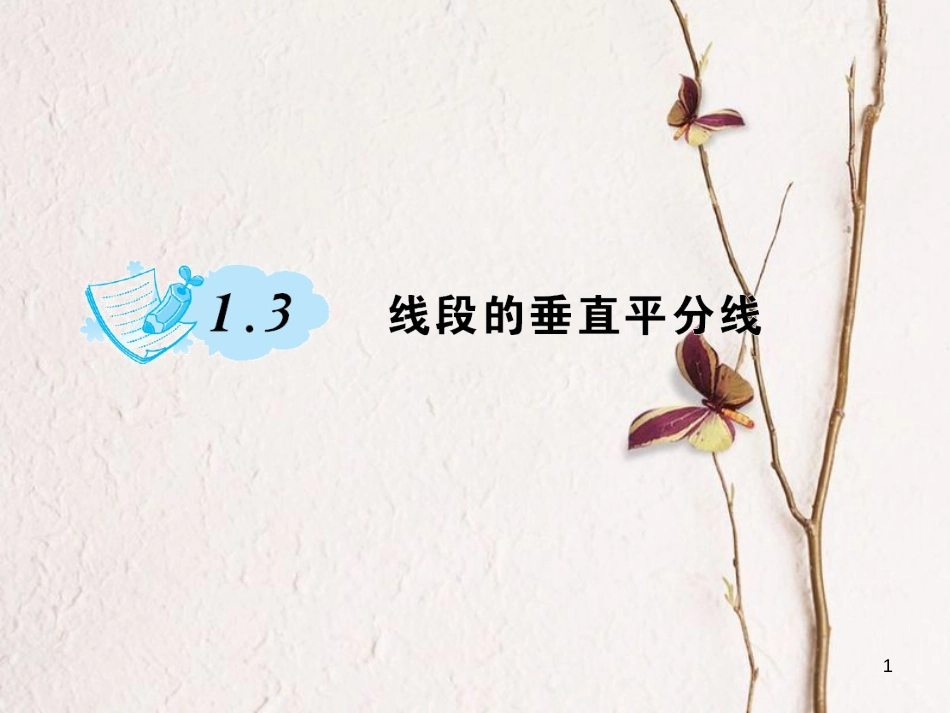 八年级数学下册 1 三角形的证明 1.3 线段的垂直平分线习题课件 （新版）北师大版_第1页