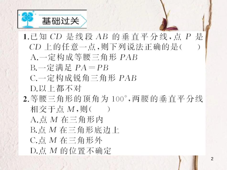 八年级数学下册 1 三角形的证明 1.3 线段的垂直平分线习题课件 （新版）北师大版_第2页