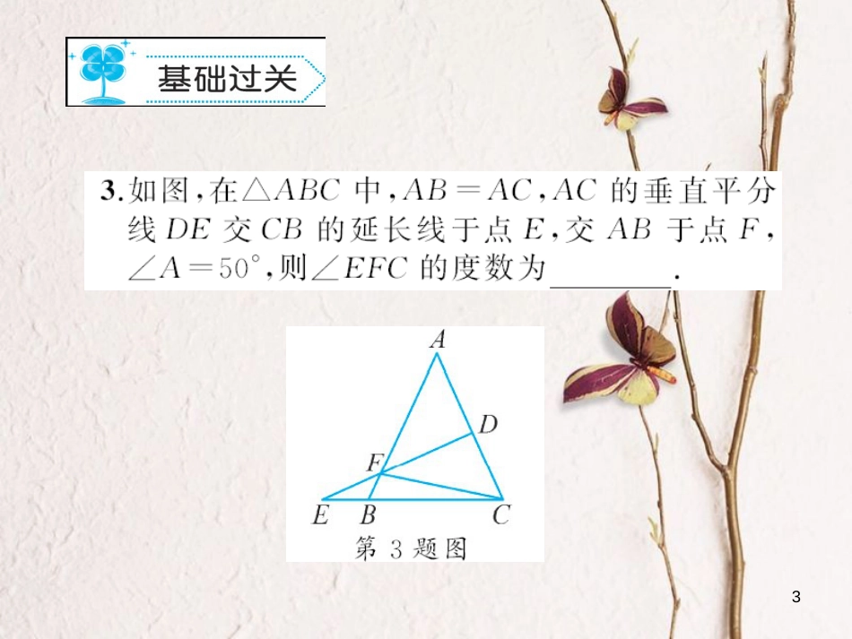 八年级数学下册 1 三角形的证明 1.3 线段的垂直平分线习题课件 （新版）北师大版_第3页