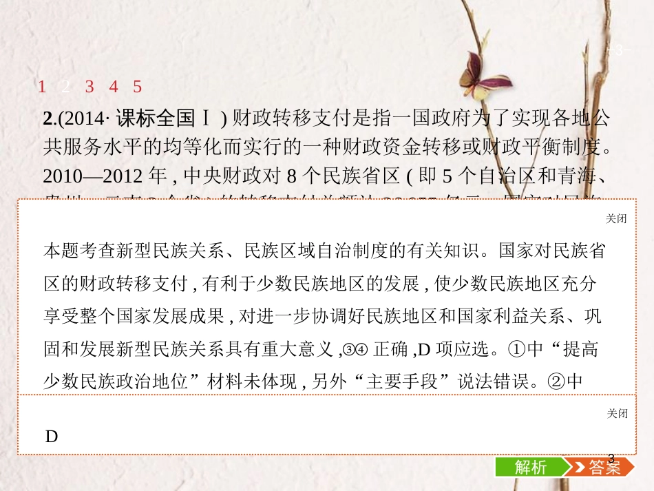 （福建专用）高考政治总复习 第三单元 发展社会主义民主政治 第七课 我国的民族区域自治制度和宗教政策课件 新人教版必修2_第3页
