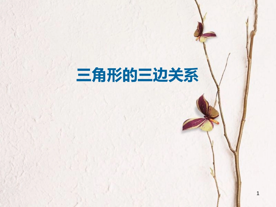 八年级数学上册 11 三角形 三角形的三边关系课件 （新版）新人教版_第1页
