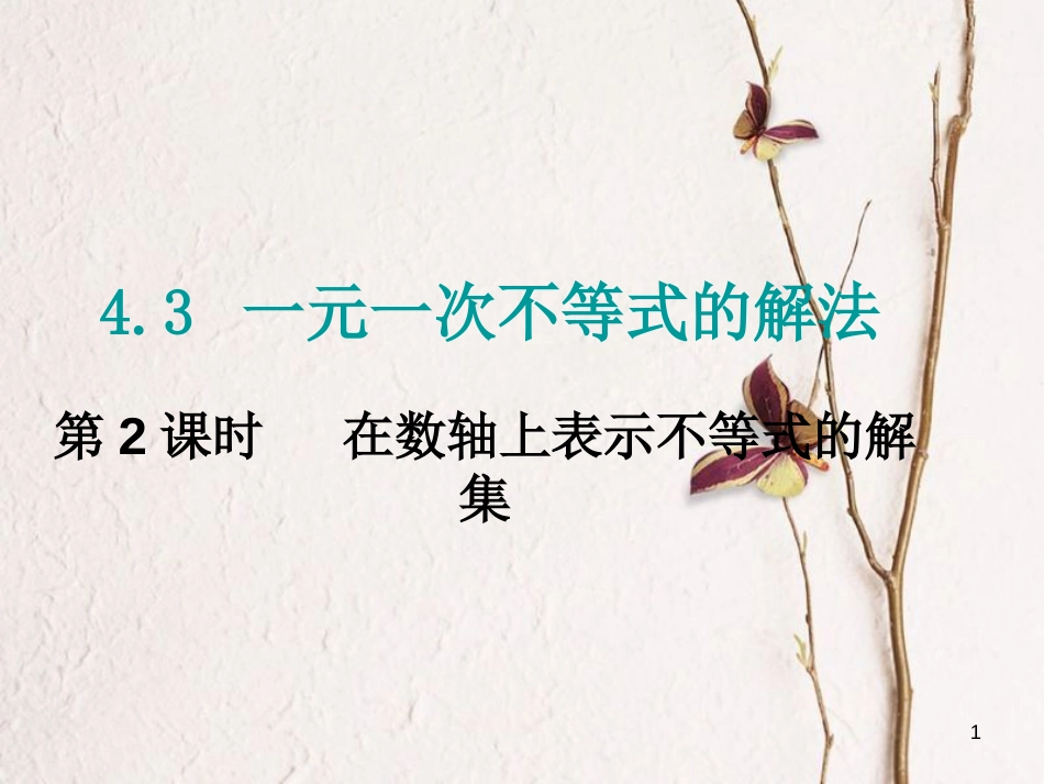 八年级数学上册 4.3 一元一次不等式的解法 第2课时 在数轴上表示不等式的解集课件 （新版）湘教版_第1页