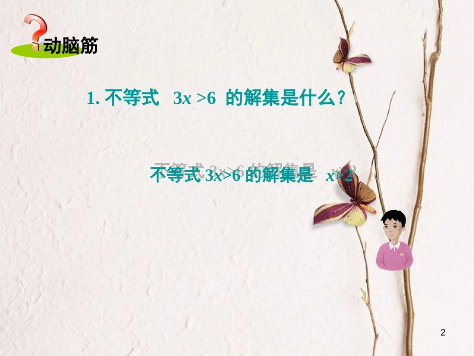 八年级数学上册 4.3 一元一次不等式的解法 第2课时 在数轴上表示不等式的解集课件 （新版）湘教版_第2页