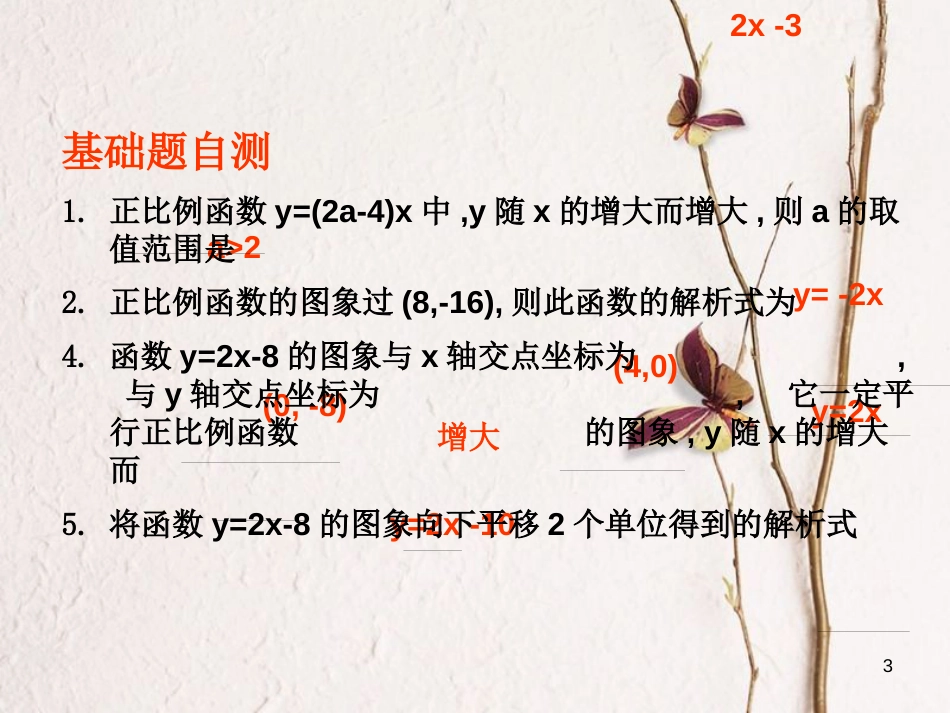 黑龙江省安达市先源乡八年级数学下册 19 一次函数复习课件 （新版）新人教版_第3页