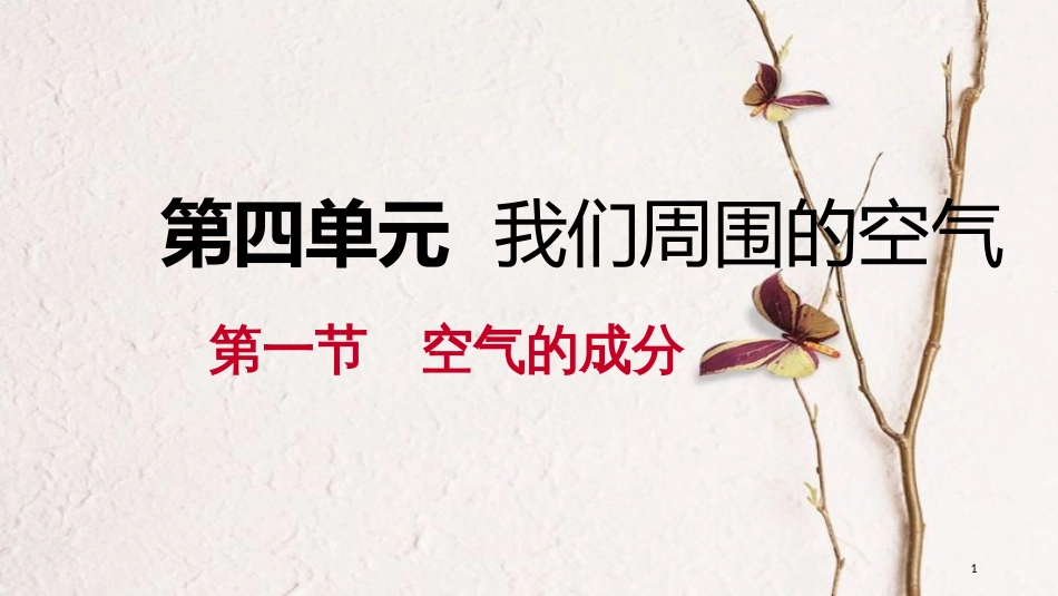 九年级化学上册 第四单元 我们周围的空气 第一节 空气的成分 4.1.1 认识空气的组成课件 （新版）鲁教版_第1页